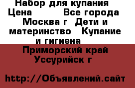 Набор для купания › Цена ­ 600 - Все города, Москва г. Дети и материнство » Купание и гигиена   . Приморский край,Уссурийск г.